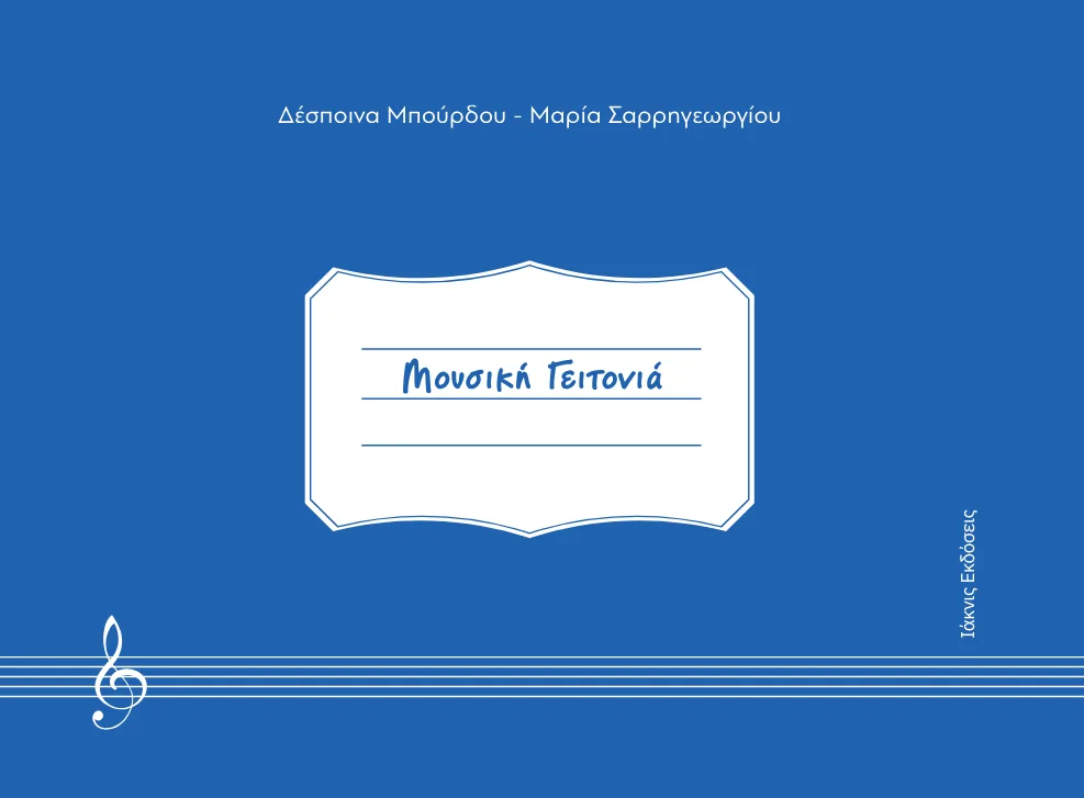 MOUSIKH GEITONIA (2) ΤΕΛΙΚΟ ΓΙΑ ΤΥΠΩΜΑ 1.2 19.5.2025.pdf